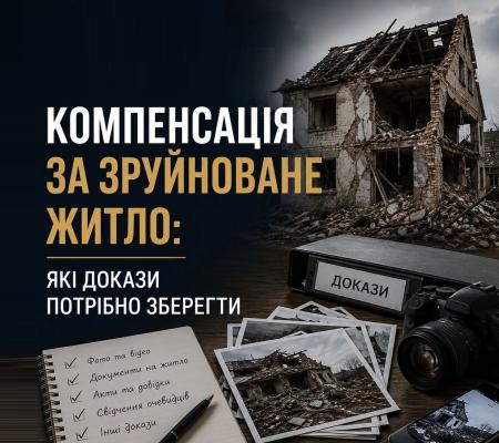Компенсація за зруйноване житло в Україні: які докази потрібно зберегти та який алгоритм дій?