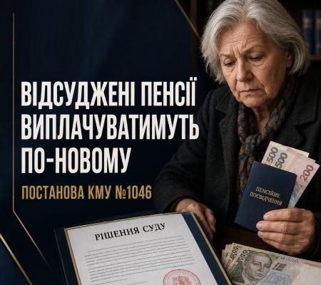 Відсуджені пенсії виплачуватимуть по-новому: що насправді змінює постанова КМУ №1046