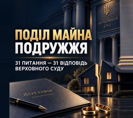 Поділ майна подружжя: відповіді Верховного суду на ключові питання щодо шлюбних договорів, кредитів, позик, відчуження тощо