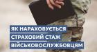 Як нараховується страховий стаж військовослужбовцям