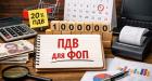 Законопроект про реєстрацію платниками ПДВ підприємців на спрощеній системі оподаткування: коментар адвоката