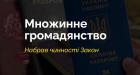 Набув чинності Закон, який запроваджує в Україні інститут множинного громадянства