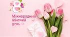 8 березня - Міжнародний жіночий день: які перспективи цього свята в Україні