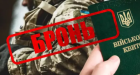 Військовозобов'язаного можуть мобілізувати у процесі продовження бронювання - рішення суду