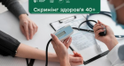 "Скринінг 40+": оновлено програму безкоштовних медичних обстежень для громадян старшого віку