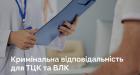 Кримінальна відповідальність для ТЦК та ВЛК: депутати хочуть посилити відповідальність за порушення під час мобілізації