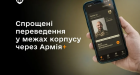 Міноборони та Генштаб запустили тестування спрощених переведень через Армія+ в межах армійського корпусу