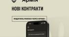 Подати рапорт на укладання нового контракту із ЗСУ чи ДССТ можна через "Армія+": деталі від Міноборони