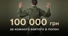 Військові отримуватимуть 100 000 грн за ворога, взятого в полон, і 15 000 – за знищення - Міноборони