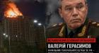 За удар по Києву та області, внаслідок якого загинули 30 людей, відповідальний начальник ГШ ВС РФ Валерій Герасимов - Генпрокурор України