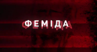 Операція «Феміда»: НАБУ та САП публікують чергові записи масштабної рейдерської схеми