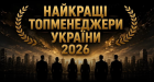 Найкращі топменеджери України - 2026 за рейтингом видання "Фокус"