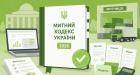 Верховна Рада України прийняла за основу проєкт Митного кодексу: ключові нововведення, важливі для бізнесу