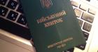 Податкова передаватиме Міноборони дані про чоловіків 18-60 років для перевірки військового обліку