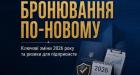 Бронювання по-новому: ключові зміни у 2026 році та ризики для підприємств