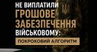 Не виплатили грошове забезпечення військовослужбовцю: покроковий алгоритм дій