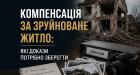 Компенсація за зруйноване житло в Україні: які докази потрібно зберегти та який алгоритм дій?
