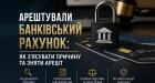 Арештували банківський рахунок: як з’ясувати причину та зняти арешт