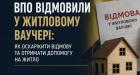ВПО відмовили у житловому ваучері: як оскаржити відмову та отримати допомогу на житло