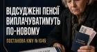 Відсуджені пенсії виплачуватимуть по-новому: що насправді змінює постанова КМУ №1046