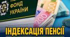 Перерахунок пенсії через неправильну індексацію: про що варто знати пенсіонерам