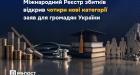 Громадяни України можуть подати заяви до Реєстру збитків ще за чотирма категоріями: деталі від Мін'юсту
