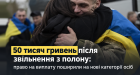 50 тис. грн  після звільнення з полону: право на виплату отримали поліцейські та працівники служби цивільного захисту 
