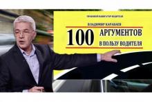100 аргументов в пользу водителя: обновленная версия Правового Навигатора от Владимира Караваева
