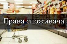 ПАМ'ЯТКА ДЛЯ СПОЖИВАЧА: що робити якщо ваші права порушені 
