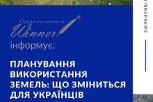 Планування використання земель: що зміниться для українців