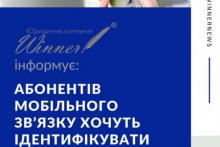 Абонентів мобільного зв’язку хочуть ідентифікувати