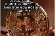 Легалізація криптовалют: що зміниться за новим законом?
