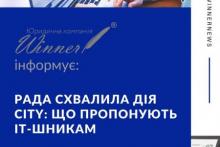 Верховна Рада схвалила "ДІЯ CITY": що пропонують ІТ-шникам?