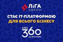 ЛІГА:ЗАКОН переходить на новий продуктовий портфель під брендом LIGA360 