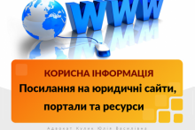 Посилання на юридичні ресурси, реєстри, портали та сайти держустанов