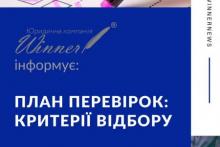 План перевірок: критерії відбору