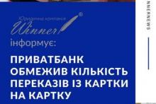 Приват Банк обмежив кількість переказів із картки на картку