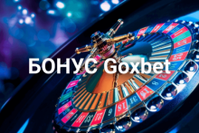 Приветственный бонус + 50 фриспинов в казино Goxbet