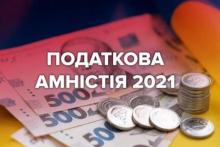 Податкова амністія: як переграти фіскалів і фінмоніторинг. Думки юристів