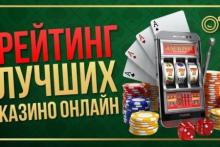 Казино онлайн – выбор игровых автоматов и спецпредложений в топовом казино