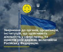 Открытое обращение юридического сообщества Украины ко всем органам и организациям, осуществляющим деятельность в сфере права, и юристам всех государств