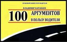 100 аргументов в пользу водителя: обновленная версия Правового Навигатора от Владимира Караваева