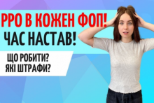 Застосування РРО/ПРРО: що робити ФОПам, які штрафи?