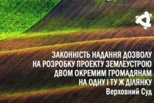 Законність надання дозволу на розробку проекту землеустрою двом громадянам на одну ділянку