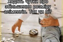 Збільшення розміру аліментів: так чи ні?