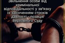 Звільнення особи від кримінальної відповідальності у зв'язку із закінченням строків давності