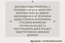 Прийнято Закон щодо вчинення нотаріальних та реєстраційних дій в процесі набуття прав на земельні ділянки