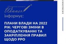 Плани влади на 2022 рік: чергові зміни в оподаткуванні та закріплення правил щодо РРО