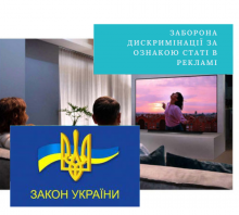 Заборона дискримінації за ознакою статі в рекламі