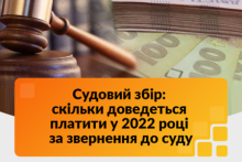 Судовий збір у 2022 році: скільки доведеться платити за звернення до суду?